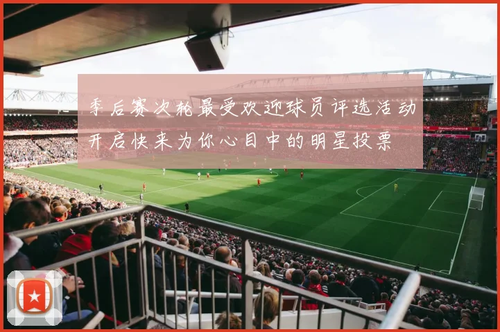 季后赛次轮最受欢迎球员评选活动开启快来为你心目中的明星投票