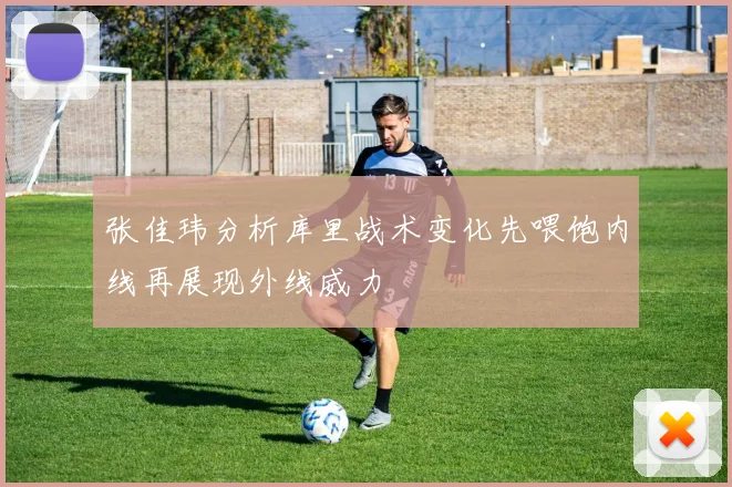 张佳玮分析库里战术变化先喂饱内线再展现外线威力