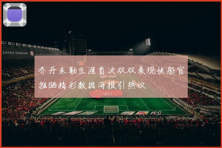 乔丹米勒生涯首次双双表现快船官推晒精彩数据海报引热议