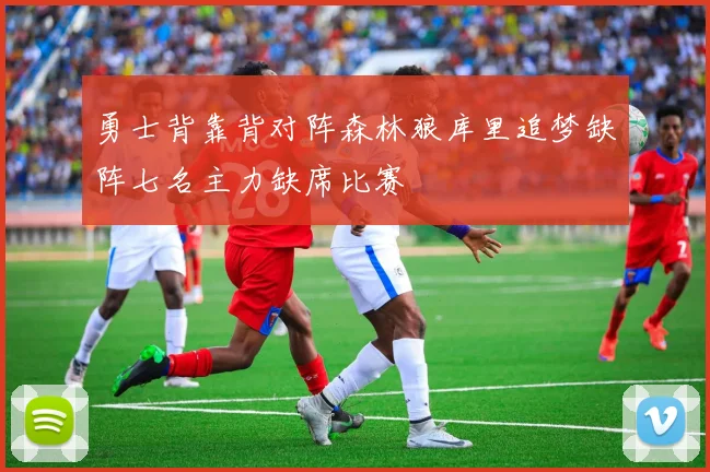 勇士背靠背对阵森林狼库里追梦缺阵七名主力缺席比赛