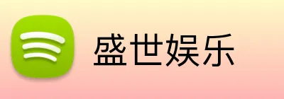 盛世娱乐 Logo